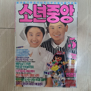 소년중앙 고전잡지 91년5월호 팝니다