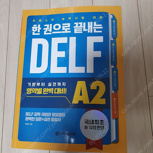 시원스쿨 델프 A2 불어 프랑스어 교재