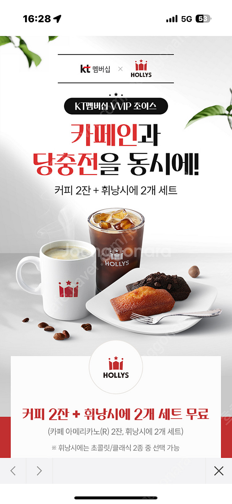 KT VVIP 할리스커피2잔, 휘낭시에 2개 세트 판매...--0