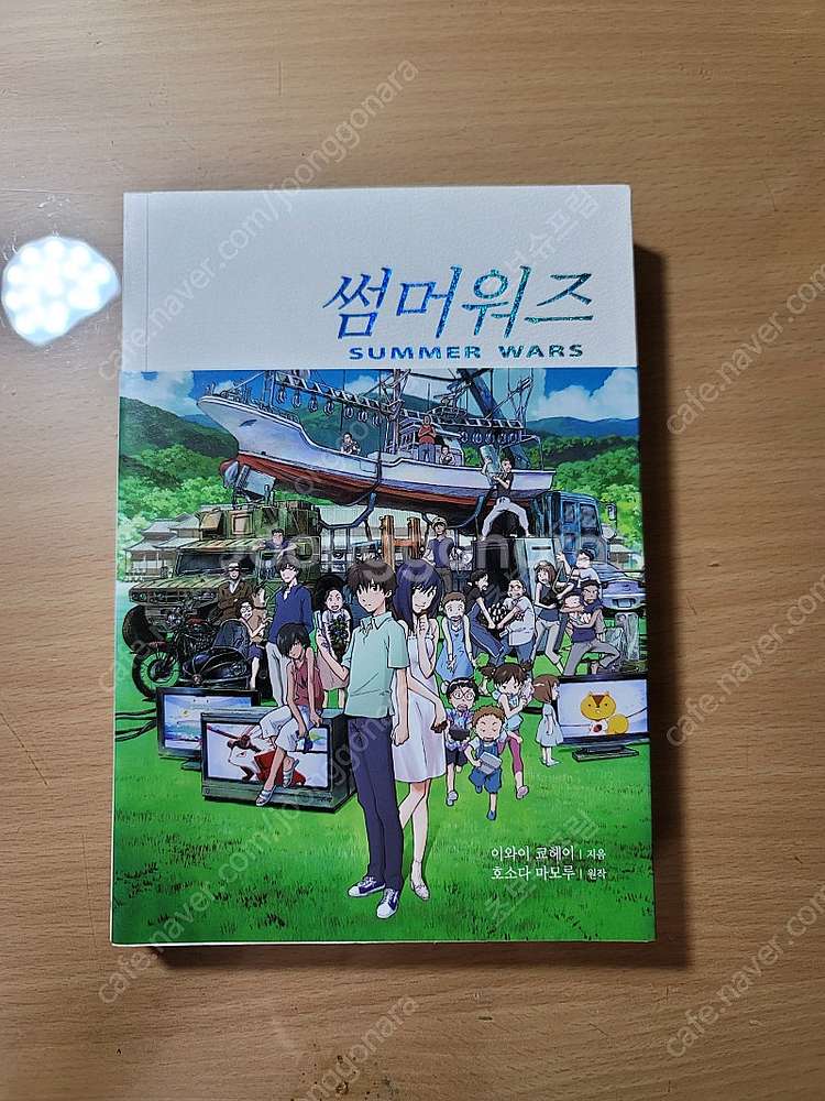 썸머워즈 SUMMER WARS 소설판--0