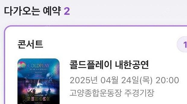 콜드플레이 콘서트 4월24일 P석 1장--0
