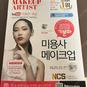 2025 에듀웨이 기분파 미용사 메이크업 필기책
