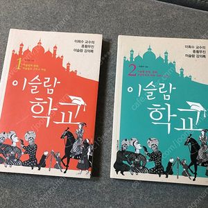이슬람 학교 1-2권 [이희수지음, 청아출판사]