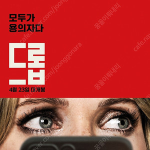 CGV용산 영화 드롭 시사회 2인 2500원에 양도합니다 4/15일 19:35분