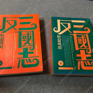 반삼국지(상,하) [저우다황 지음, 김석희 옮김]