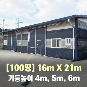 100평 H빔창고 [4M~6M 높이 선택 가능][가로16Mx세로21M]-[H빔골조 판넬일체]-[철거&상차포함가] H빔철골/빔창고/빔공장/축사/중고판넬/중고H빔/농가창고/판넬창고/