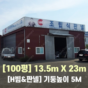 H빔창고 100평 [폭13.5Mx길이23Mx높이5M]-[H빔골조 판넬일체]-[철거&상차포함가] H빔철골/빔창고/빔공장/축사/중고판넬/중고H빔/농가창고/판넬창고/조립식창고/철골창고/