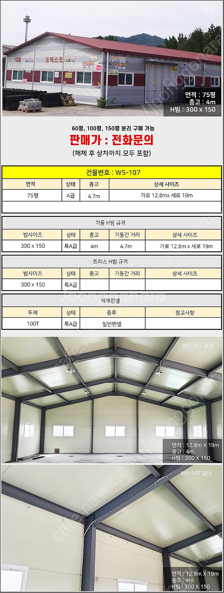 75평 H빔창고 [폭12.8Mx길이19Mx높이4.7M]...--1