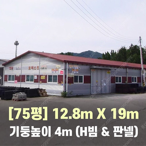 75평 H빔창고 [폭12.8Mx길이19Mx높이4.7M]-[H빔골조 판넬일체]-[철거&상차포함가] H빔철골/빔창고/빔공장/축사/중고판넬/중고H빔/농가창고/판넬창고/조립식창고/철골창고