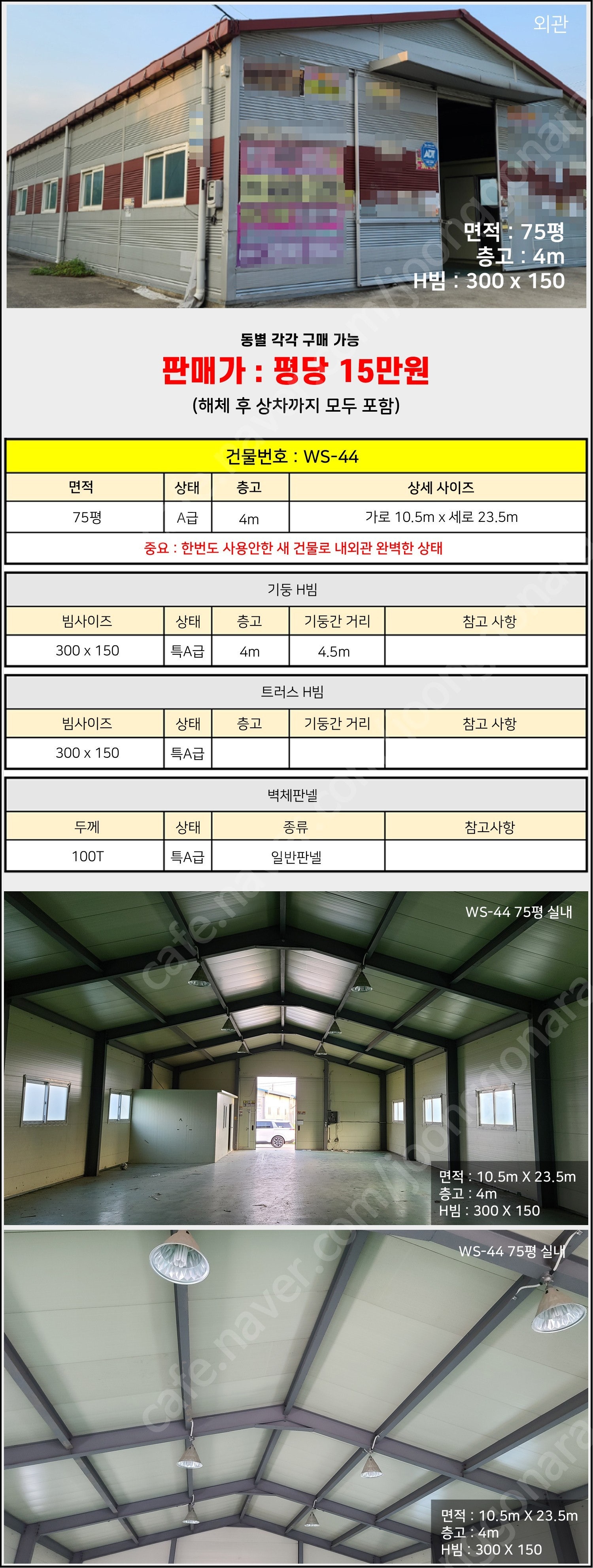 75평 H빔창고 [폭12.8Mx길이19Mx높이4.7M]...--7