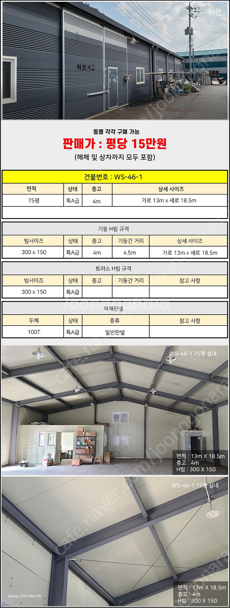 75평 H빔창고 [폭12.8Mx길이19Mx높이4.7M]...--9