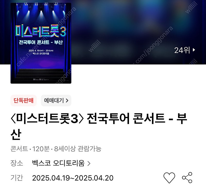 〈미스터트롯3〉 콘서트 - 부산 4/20(일) OP3열 연석