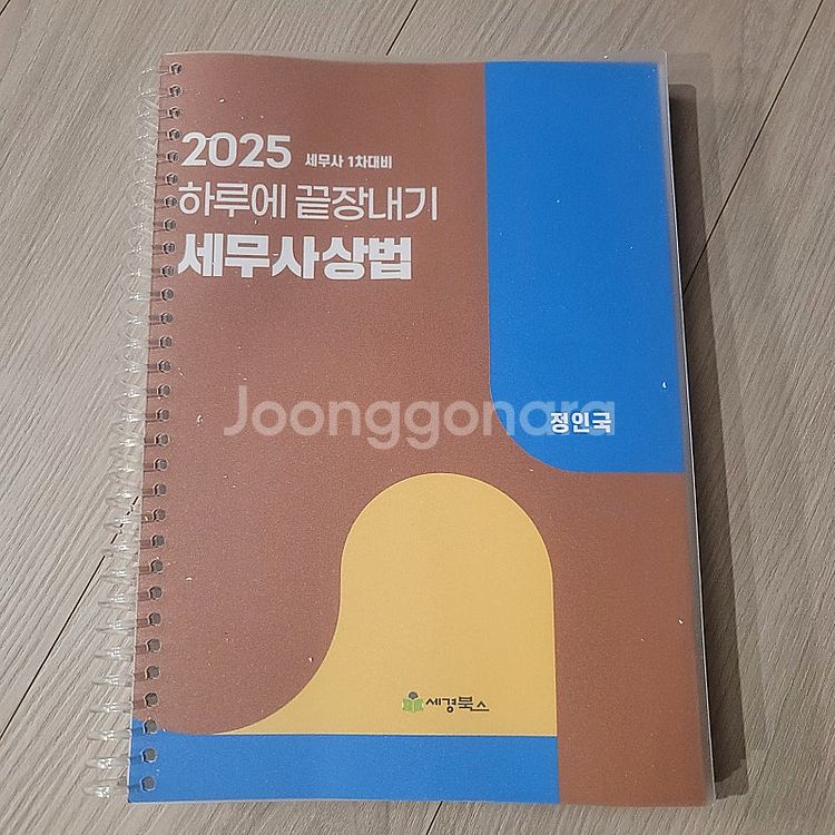 2025임팩트세법학 1 2025하루에 끝장내기세법, 주...--2