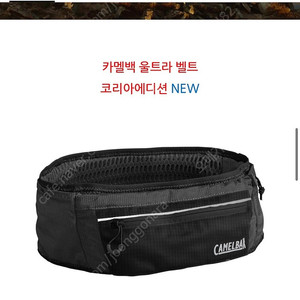 카멜백 울트라벨트sm 코리아에디션
