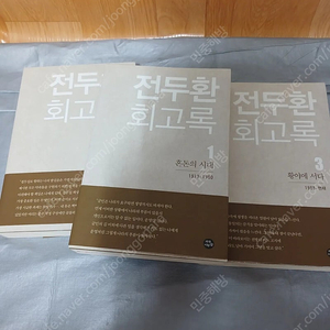 전두환 회고록 초판 3권 전두환 회고록 책 서적 전두환 전두환 전두환 회고록 초판