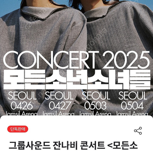 잔나비콘서트 <모든소년소녀들> 서울 막콘 C구역 1열 사이드 정가양도