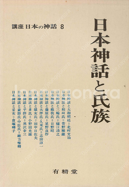 日本神話と氏族(일본신화와 씨족) 講座 日本の神話(강좌 ...--0