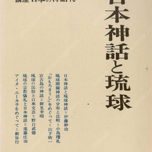 日本神話と琉球(일본신화와 류큐) 講座 日本の神話(강좌 일본의 신화) 10 오키나와 개벽 오모로소시 가요집 미야코지마 신요 민속 구승문예 종교의례 아이누