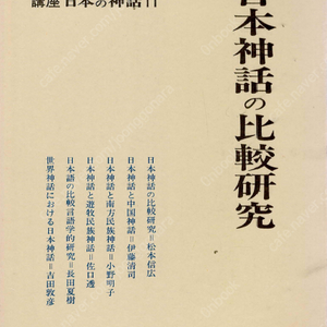 日本神話の比較硏究(일본신화의 비교연구) 講座 日本の神話(강좌 일본의 신화) 11 중국신화 남방민족신화 유목민족신화 비교언어학 세계신화
