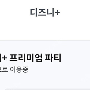 디즈니 플러스 프리미엄 피클플러스 4인팟 모집 (카드 결제 가능)