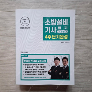 2025 소방설비기사 기계 필기 판매합니다