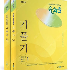 2025 유휘운 행정법총론 기출문제 풀어주는 기본서(기풀기) 전 2권 반값택배포함가격