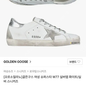 골든구스 슈퍼스타 W77 실버 화이트 신발