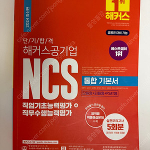 해커스 공기업 ncs 통합기본서