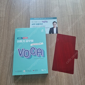 이동기 2025 신경향 voca 새책