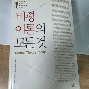 비평 이론의 모든 것