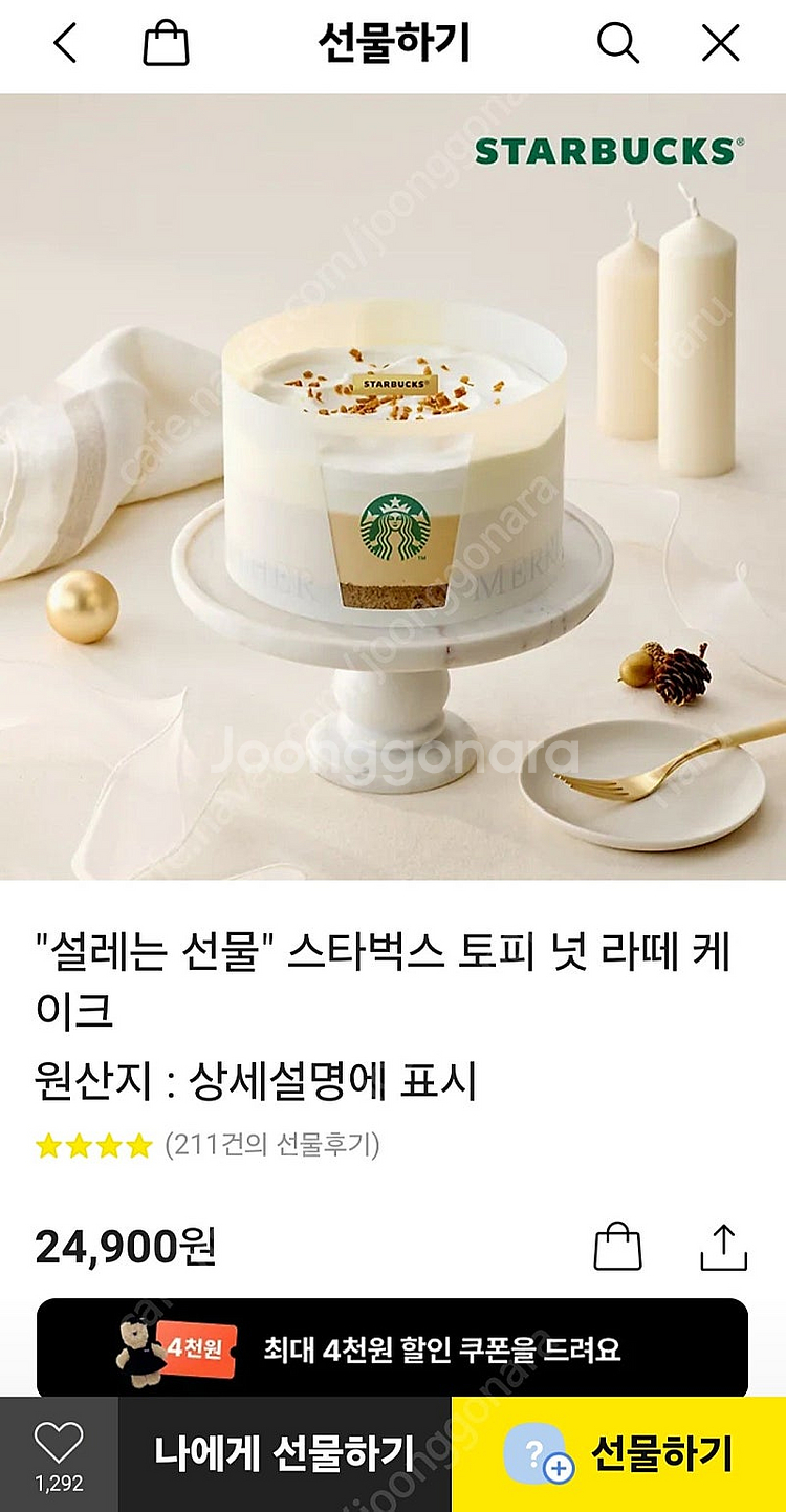 스벅 토피넛라떼 케이크 카카오톡 배송상품 팝니다.--0