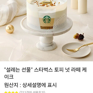 스벅 토피넛라떼 케이크 카카오톡 배송상품 팝니다.