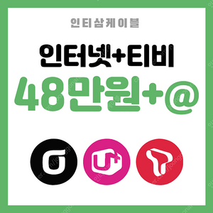[인티삼케이블] 인터넷설치 LG,SK,KT 인터넷설치 365일 상시대기중 최고의 혜택 대기중입니다.
