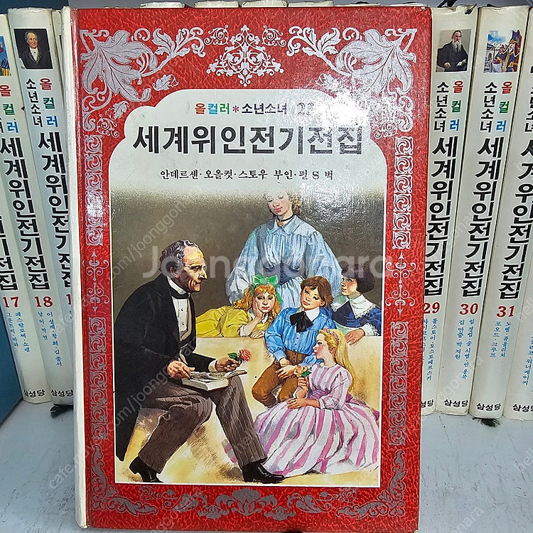 80년대 고서적 희귀도서) 삼성당 올컬러 소년소녀 세계...--7