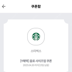스타벅스 사이즈업 쿠폰 2매 800 기한4.20