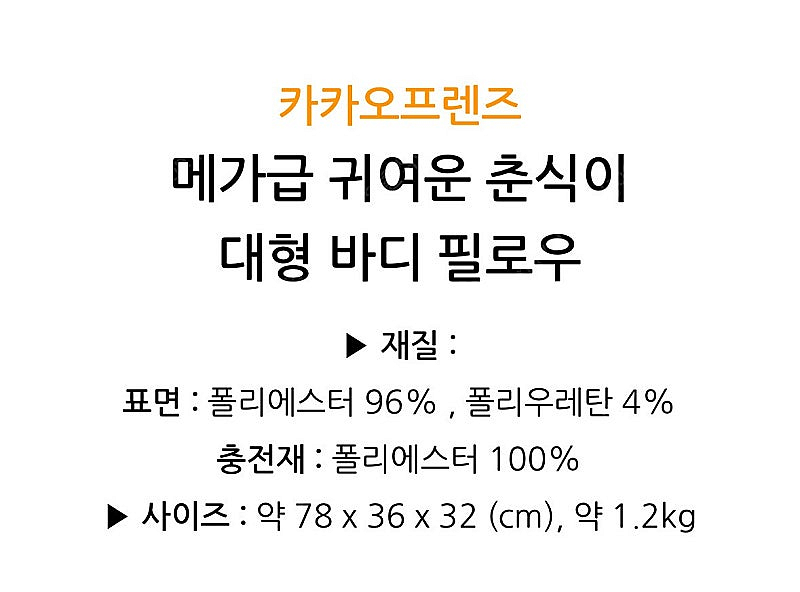 새상품) 카카오춘식이 메가 바디필로우 (대형 인형 쿠션...--2