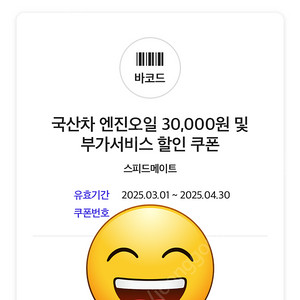 SK스피드메이트 국산차 엔진오일 및 부가서비스 3만원할인 쿠폰(4,000원)