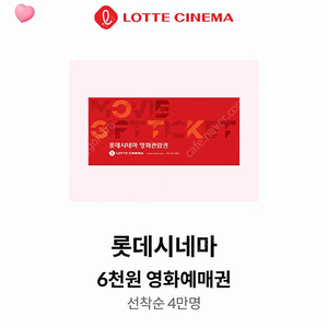 롯데시네마 6천원 예매권 3장 팔아요 장당 1500원