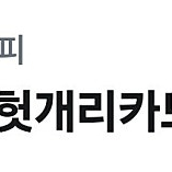 메가커피 헛개리카노 판매해요