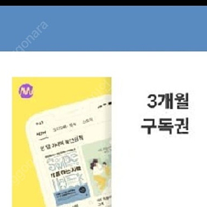 밀리의서재 3개월 구독권 17,000원에 팝니다