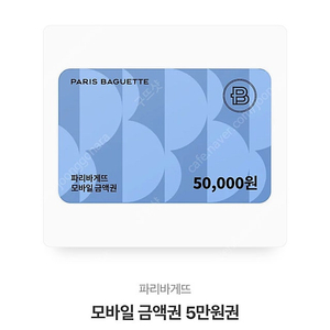파리바게트 기프티콘 5만원권