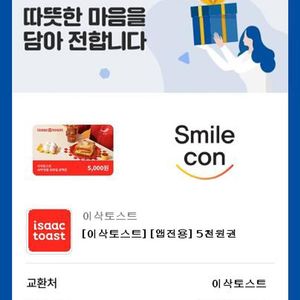 이삭토스트 5천원권 (앱전용)