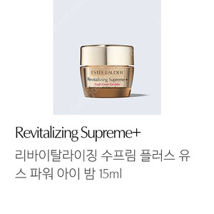 에스티로더 리바이탈라이징 수프림 아이밤
