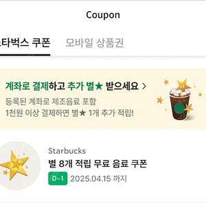 스타벅스 별 8개 무료 음료 쿠폰