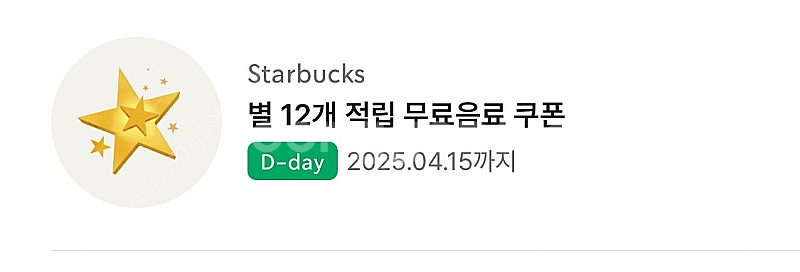 스타벅스 별쿠폰 당일(4/15)--0