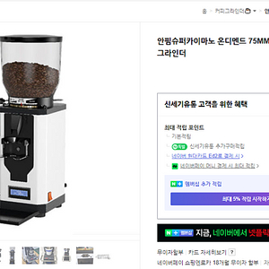 ANFIM 화이트 자동 그라인더 안핌 슈퍼카이마노 업소용 커피분쇄기 자동 수동 2대가격