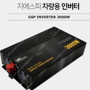 지에스피 GSP 차량용 인버터 24V 3000W INVERTER 새상품