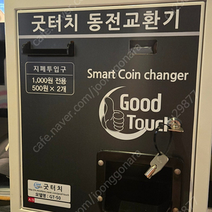 굿터치 동전교환기 판매합니다 gt-50