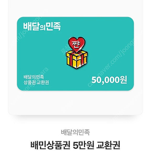 배달의 민족 5만원 상품권