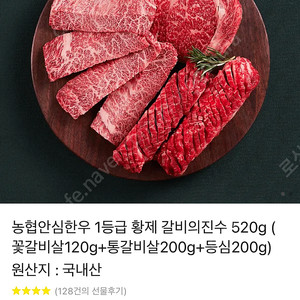 농협 안심한우 1등급 황제 갈비의 진수 520g
